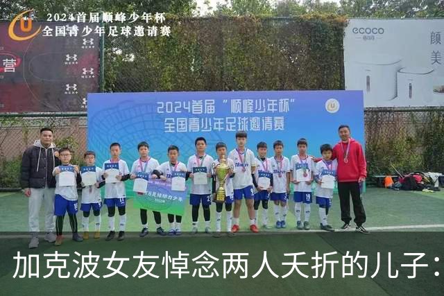 加克波女友悼念两人夭折的儿子：大约这个时候，你本该在我们怀里