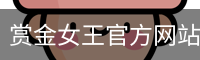 pg赏金女王